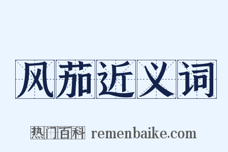 风茄近义词是什么意思的图片